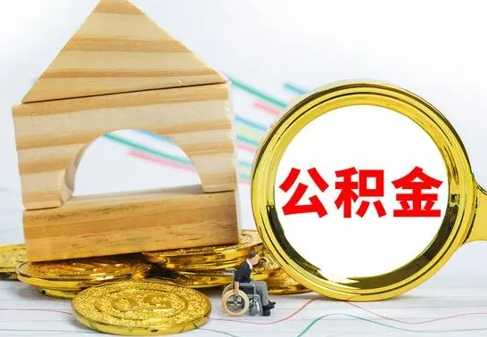 邹城本地人怎么把公积金取出来（本地人的公积金怎么取）